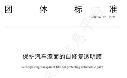 邦固研究院牽頭制訂《保護(hù)汽車漆面的自修復(fù)透明膜》團(tuán)體標(biāo)準(zhǔn)