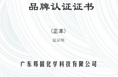 廣東邦固化學(xué)榮獲“薄膜涂料”五星品牌認(rèn)證