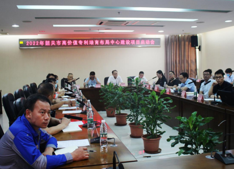 2022年韶關(guān)市高價(jià)值專利培育布局中心建設(shè)項(xiàng)目啟動(dòng)會(huì)圓滿舉行