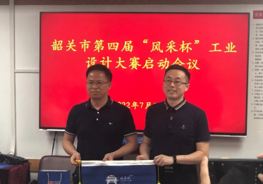成功舉辦韶關市第四屆“風采杯”工業(yè)設計大賽啟動會
