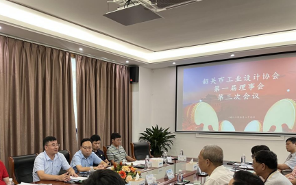 成功召開韶關市工業(yè)設計協(xié)會第一屆理事會第三次會議